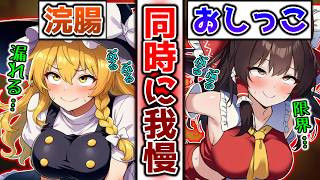 【同時にお漏らし】おしっこと浣腸を同時に我慢するチャレンジにレイマリが参加した結果！？【霊夢】【魔理沙】