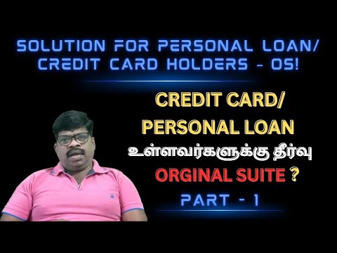 கடன்பிரச்சனை OS தான் தீர்வு! CREDIT CARD PERSONAL LOAN உள்ளவர்களுக்கு -ORIGINAL SUITE போடுவது PART 1
