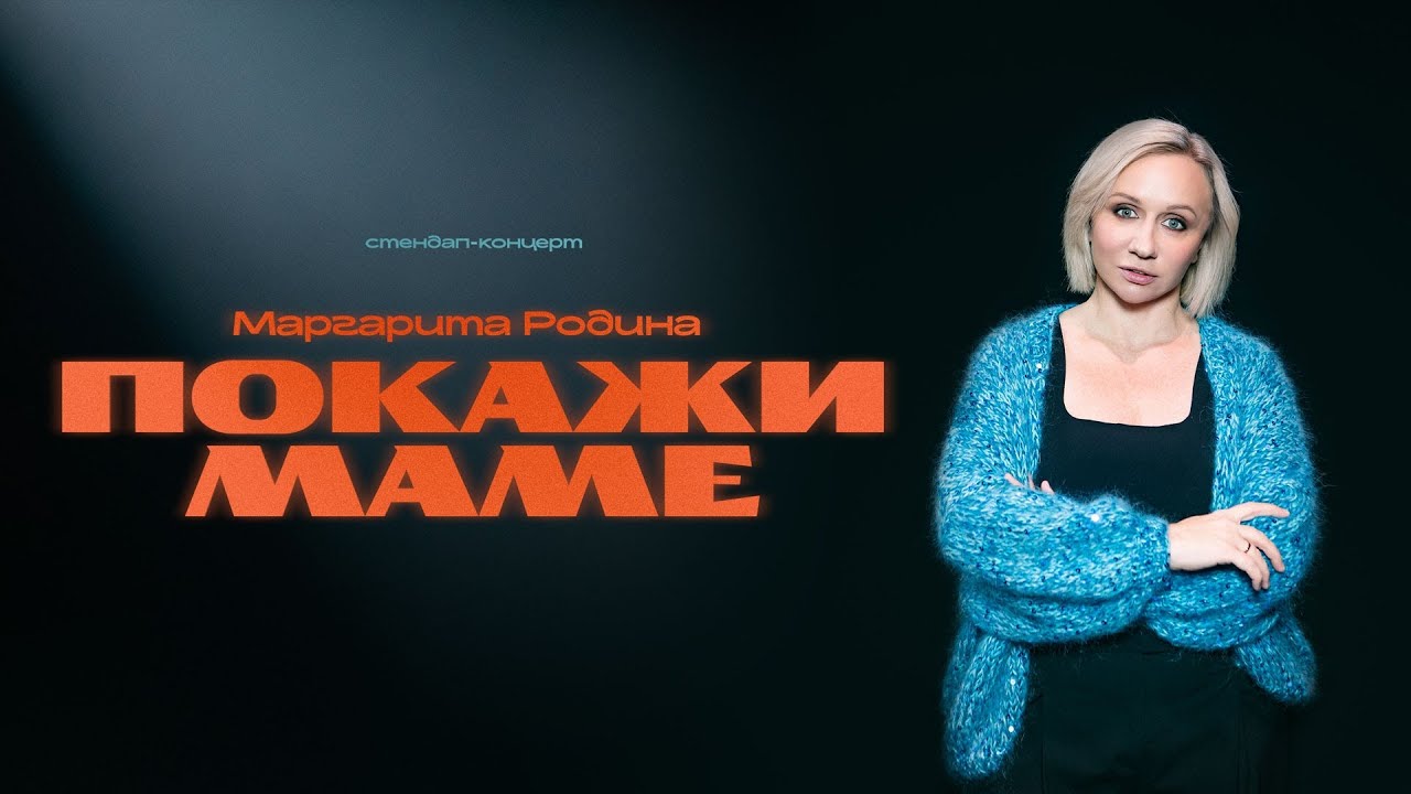 Маргарита Родина — «Покажи маме». Сольный стендап-концерт.