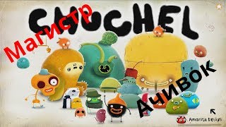 Магистр Ачивок №5 Chuchel