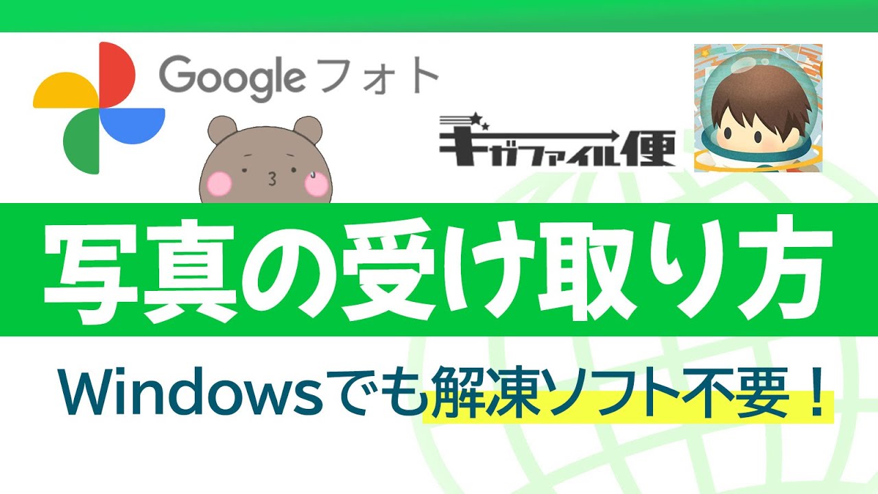 Googleフォトとギガファイル便からファイルをダウンロードする方法
