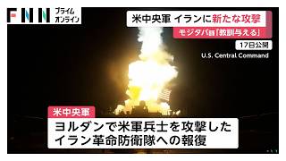 アメリカ、イランへの新たな攻撃開始“米兵攻撃したイラン革命防衛隊への報復”　モジタバ師「忘れられない教訓を与える」（2026年07月19日）