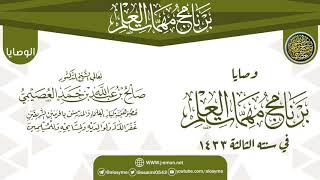 صورة وصايا وتنبيهات الختم | برنامج مهمات العلم 1433 | الشيخ صالح العصيمي