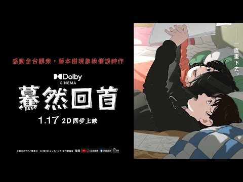 《Look Back -驀然回首-》預告片：官方預告