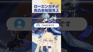 【#原神】ローエンかどうかも怪しいな…実質完凸ガチャ？#shorts 【#vtuber 】