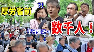 【第6次国民大集会】厚労省が大変な事になってました。これでメディアが全く来てないってオカシくない？ 20226/5/8 厚労省前 #内海聡 #水島総 #深田萌絵 石田和靖