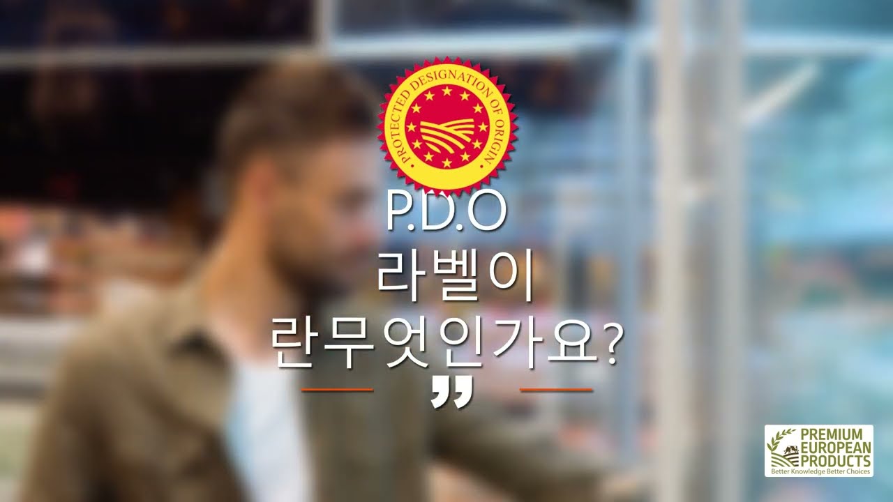 P.D.O. 라벨의 의미 (korean)