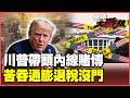 川普成功搞垮美國！軍紀渙散、美軍靠內線下注賭博海撈 1660億退稅獨厚企業、美國百姓淪為冤大頭！【#環球大戰線】20260424-P4 董覲僑 張延廷 侯漢廷 栗正傑