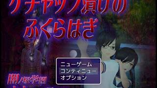 迷いすぎて泣いた「闇ノ塚学園オカルト研究部 シリーズ　ケチャップ漬けのふくらはぎ」その４