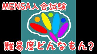【参考用】Mensa入会試験通った僕が，IQテストやってみる