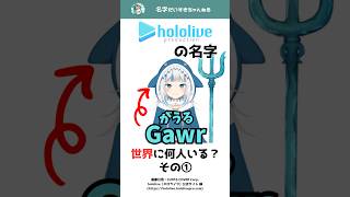 【修正版】ホロライブの名字は世界に何人いる？その① #shorts #苗字 #hololive #vtuber #gawrgura