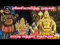 Real History Of Malaysia Murugan Temple Batu Caves Murugan Temple பத்துமலை முர