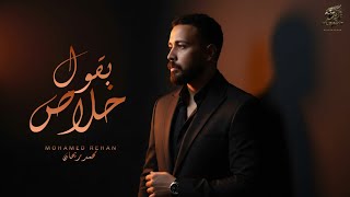بقول خلاص - محمد ريحان