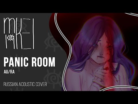 【m19】Au/Ra - Panic Room (acoustic)【rus】