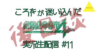 ころをが迷いこんだ絶対絶命都市4Plus 実況生配信＃11 DLC最終回