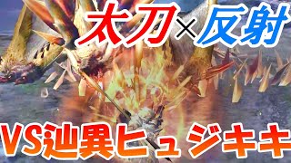 【MHF-Z】いなし反射を起点に立ち回る！★４辿異種ヒュジキキで反射太刀装備の使い心地を確かめる！