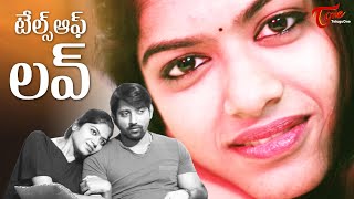 Tales Of Love | Telugu Short Film 2023 | J. Vijay Chaitanya, Praneetha Vikram | Ranjith | TeluguOne