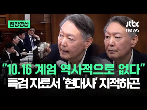 [현장영상] "10.16 계엄 역사적으로 없다"…자료서 '현대사' 지적하더니 / JTBC News