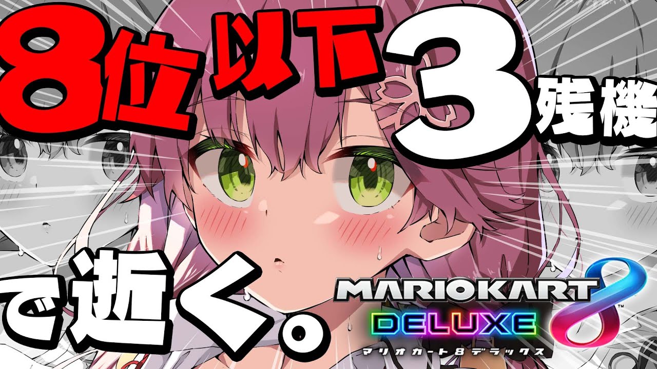 【マリオカート8DX 】8位以下3残機で生き延びてみせるマリカ【ホロライブ/さくらみこ】