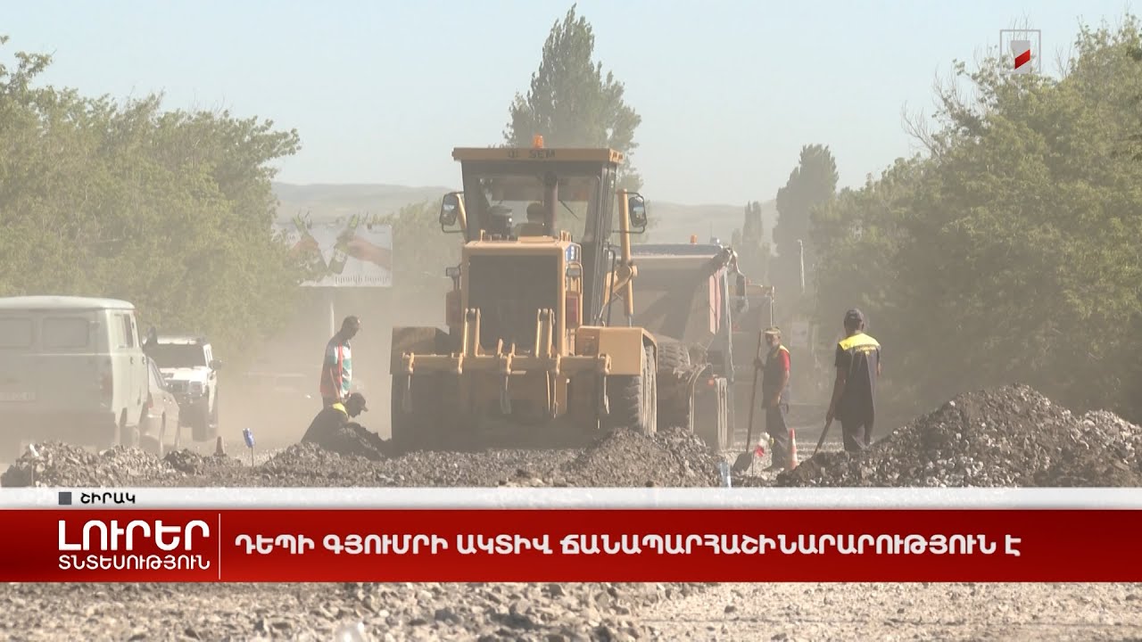 Դեպի Գյումրի ակտիվ ճանապարհաշինարարություն է