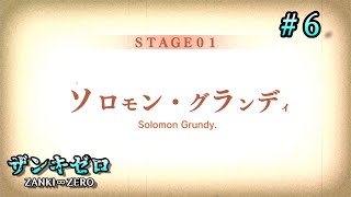【PS4】# 6 じゃがまの観る！『ザンキゼロ』