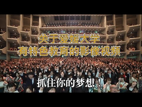 关于爱媛大学有特色教育的影像视频