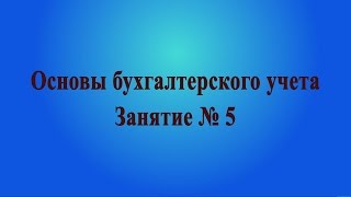 Занятие № 5. Правовые основы и основные принципы бухучета