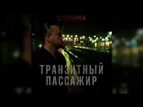 Сулима – Транзитный пассажир | Official Audio | 2025