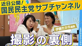 国民民主党サブチャンに伊藤たかえ議員登場の舞台裏