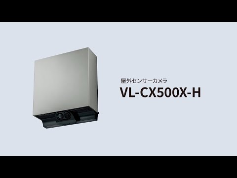 屋外センサーカメラVL-CX500X 商品紹介動画_Channel Panasonic - Official