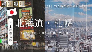 【精選合集】北海道札幌旅遊全攻略 美食 景點 購物一網打盡 帶你走訪當地12個精選景點！｜走讀日本 北海道
