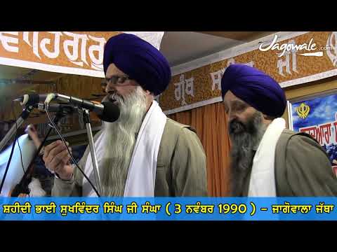 SHAHEEDI SUKHWINDER SINGH SANGHA (BTF) | 3.11.1990 | JAGOWALE (JAGOWALA JATHA)