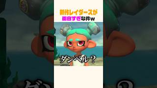 新作スプラトゥーンが楽しすぎるぞ！！ #レイダース
