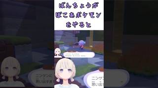 ばんちょうがぽこあポケモンをやるって！！なんと今日も番長の配信はめちゃめちゃ面白い？？番長の神配信の行く末は如何に？？【轟はじめ/ホロライブ切り抜き】#shorts