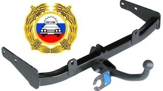 Регистрация фаркопа ТСУ в ГИБДД