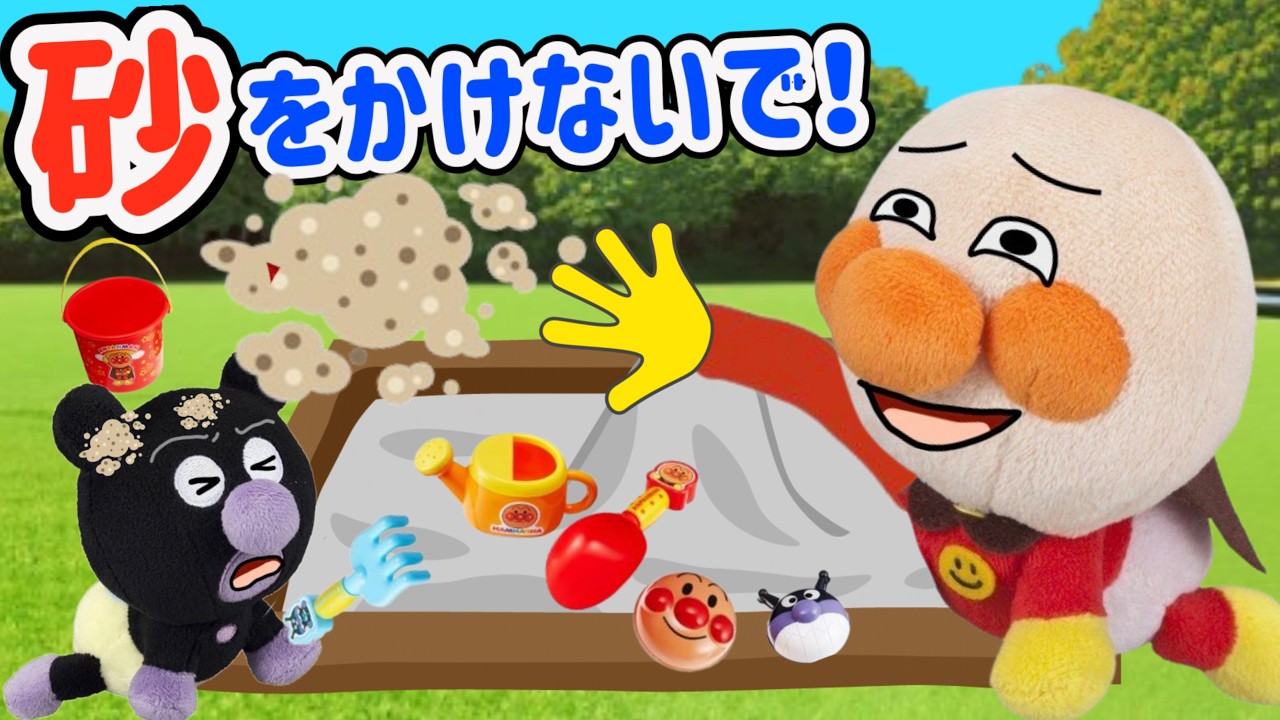 砂をかけないで！赤ちゃんアンパンマンが砂場遊びでお友達に砂をかけちゃった！お砂場遊びはみんなで楽しく遊ぼうね⭐️AnpanmanAnimation⭐️