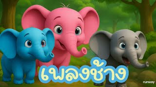 เพลงช้าง ช้าง ช้าง ช้าง ช้าง #ai