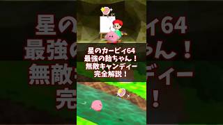 カービィ界のスター！無敵キャンディー完全解説！ #星のカービィ64 #ゆっくり解説 #n64