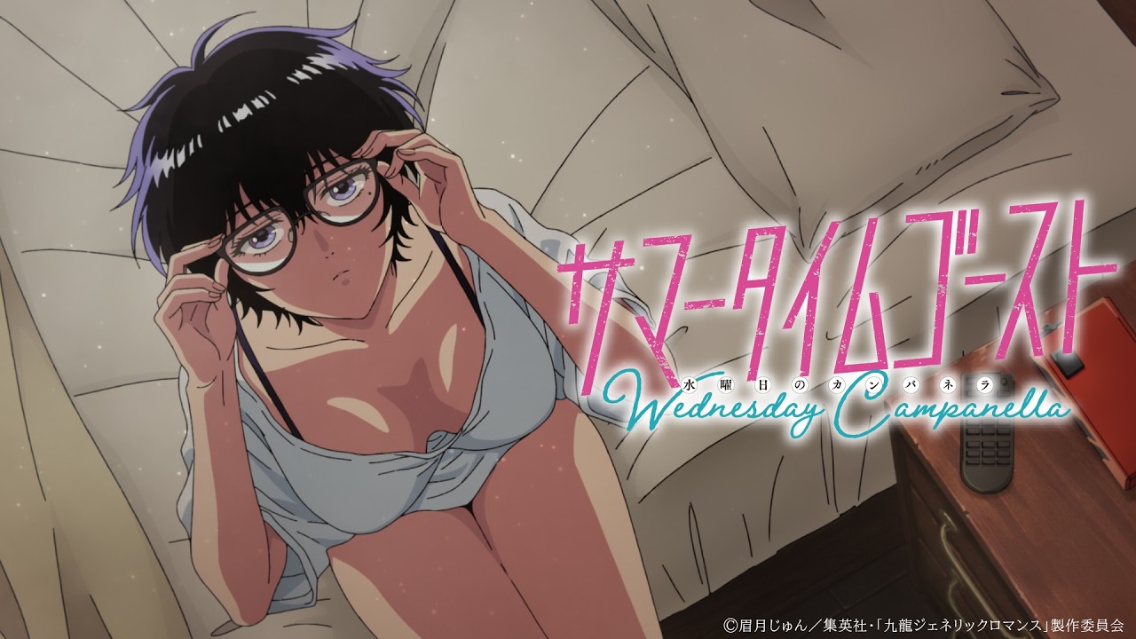 サマータイムゴースト / 水曜日のカンパネラ