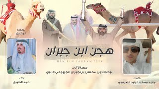 كلمات اغنية هجن ابن جبران حمد الطويل