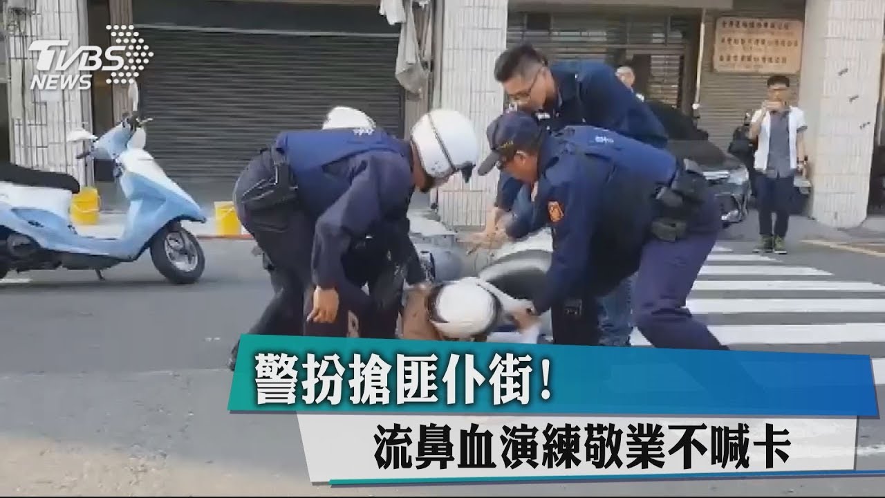 警扮搶匪仆街！流鼻血演練敬業不喊卡