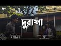 Durasha (দুরাশা) - Blue Touch (Official Music Video)