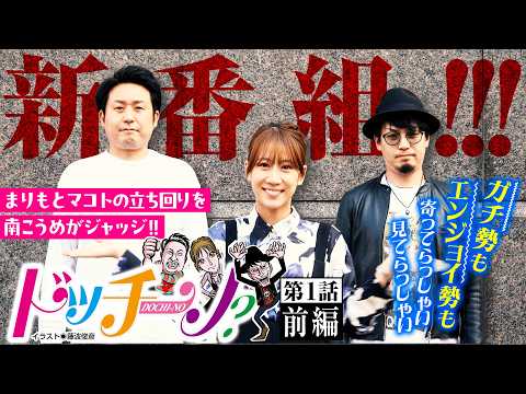新番組【初回から神展開！開幕即グランドスラム】ドッチーノ 第1回 前編《まりも・マコト・南こうめ》スマスロモンキーターンV［パチンコ・パチスロ・スロット］