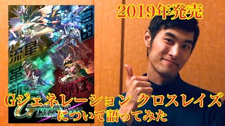 【2019年発売予定】Gジェネレーション クロスレイズについて語ってみた GGENERATIONS CROSSRAYS