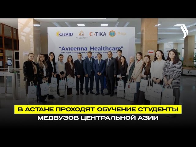 В Астане проходят обучение студенты медвузов Центральной Азии