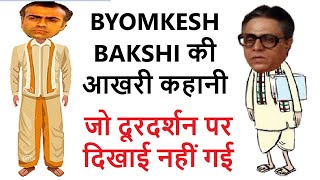 कैसे हुआ Byomkesh Bakshi Serial क�