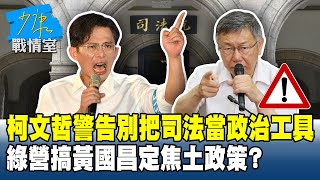 柯文哲警告別把司法當政治工具　綠營搞黃國昌定焦土政策？#少康戰情室 20260105-5 #戴瑋姍 #張啓楷 #賴士葆 #李永萍 #謝龍介