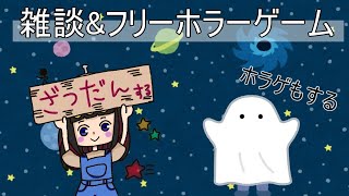 【雑談とゲーム】気合でフリーホラーゲームやる「恐怖ホテル」
