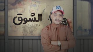 كلمات اغنية الشوق المترف الحجري