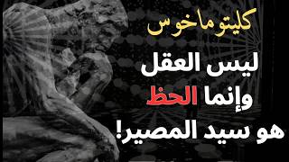 كليتوماخوس / الحظ هو سيد مصير وحياة الإنسان !